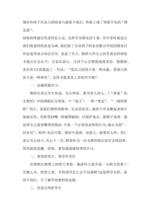 关于虐待儿童老人老师心得模板.docx
