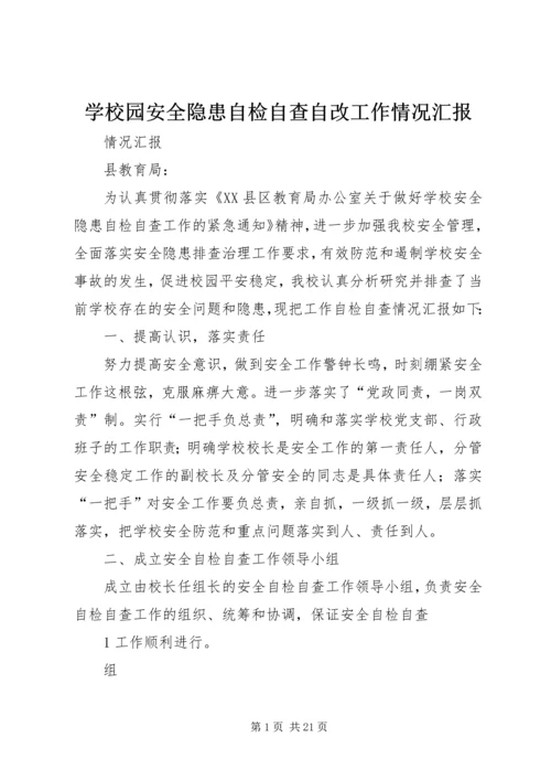 学校园安全隐患自检自查自改工作情况汇报.docx