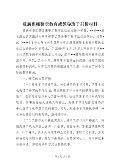 反腐倡廉警示教育或领导班子剖析材料 (3).docx