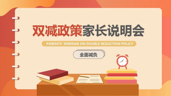 红色扁平风学期末校园家长会教育政策PPT模板