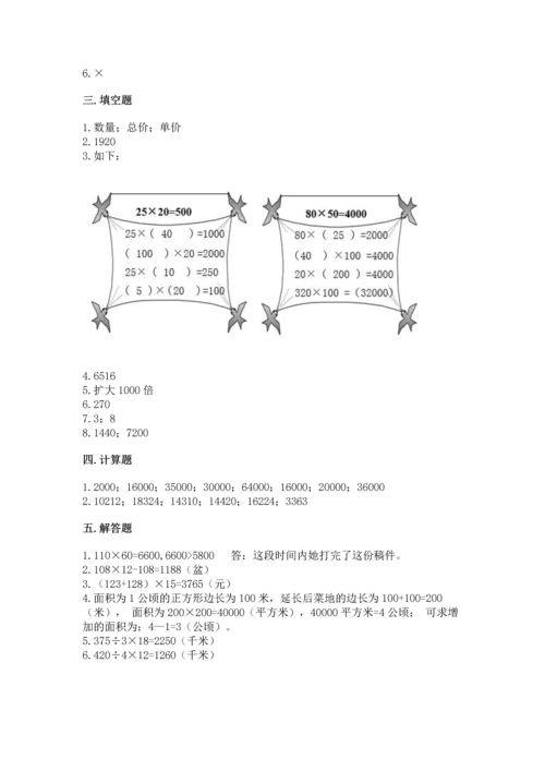 冀教版四年级下册数学第三单元 三位数乘以两位数 测试卷含完整答案（各地真题）.docx