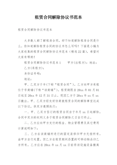 租赁合同解除协议书范本.docx