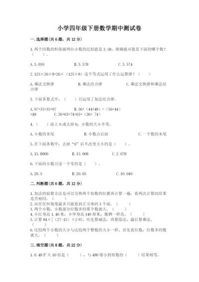 小学四年级下册数学期中测试卷带答案（b卷）.docx