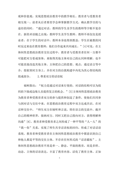 主体间性思想政治教育浅析