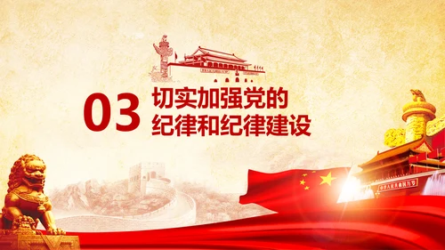 党课严明党的纪律三性四要PPT纪委监委