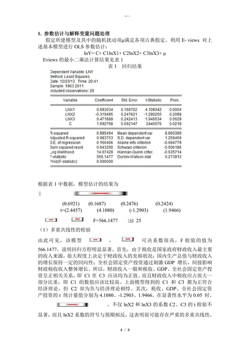财政收入影响因素的分析