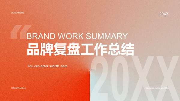 橙色简约扁平品牌工作总结PPT