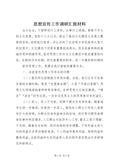 思想宣传工作调研汇报材料 (2).docx