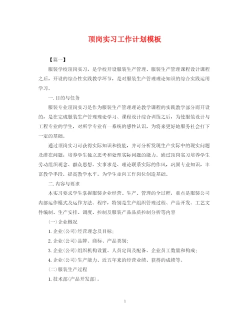 精编之顶岗实习工作计划模板.docx