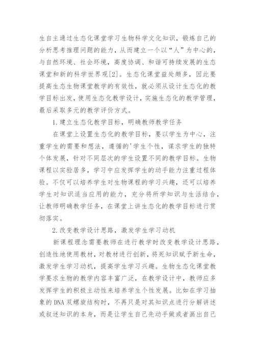 生态化课堂在高中生物教学中的应用论文.docx