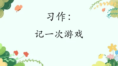 【四上课件】第六单元习作：记一次游戏