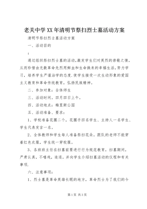老关中学XX年清明节祭扫烈士墓活动方案 (2).docx