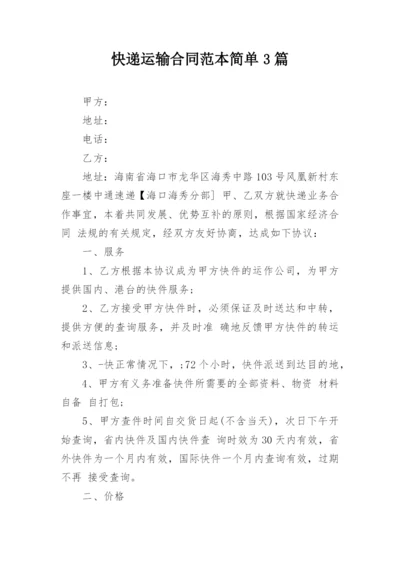 快递运输合同范本简单3篇.docx