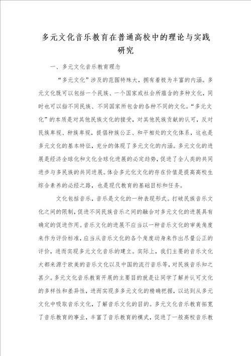 多元文化音乐教育在普通高校中的理论与实践研究