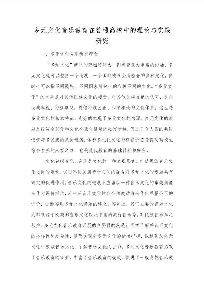 多元文化音乐教育在普通高校中的理论与实践研究