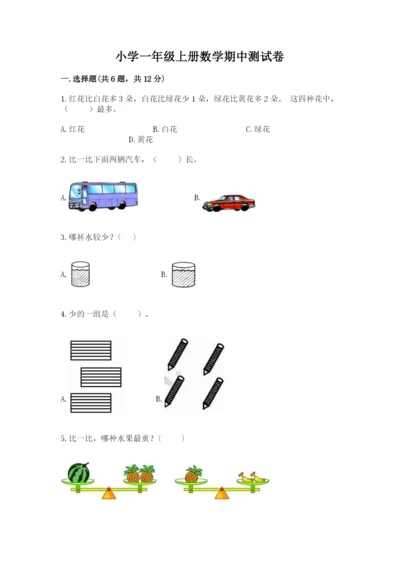 小学一年级上册数学期中测试卷及1套参考答案.docx