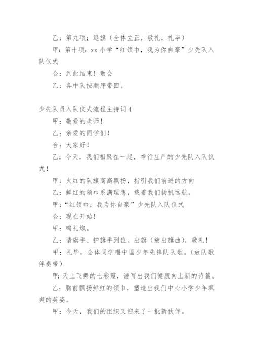 少先队员入队仪式流程主持词.docx