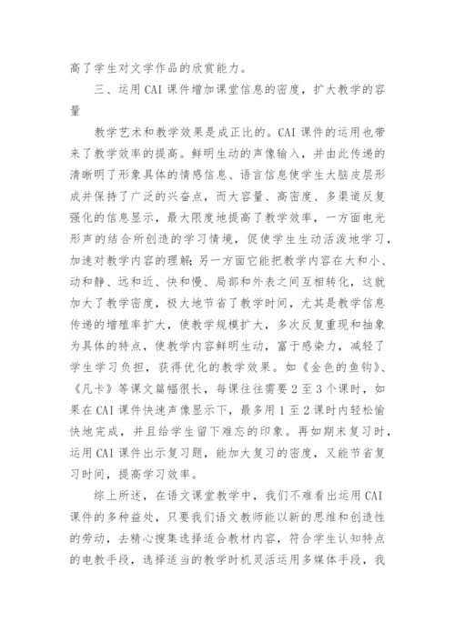 语文论文：优化语文课堂教学.docx