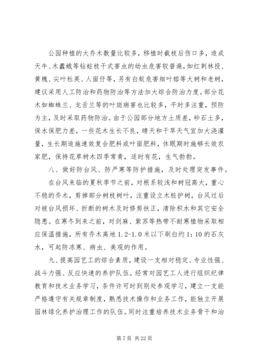 绿化养护工作计划.docx