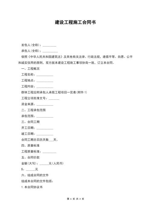 建设工程施工合同书.docx