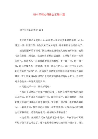 初中军训心得体会汇编十篇.docx