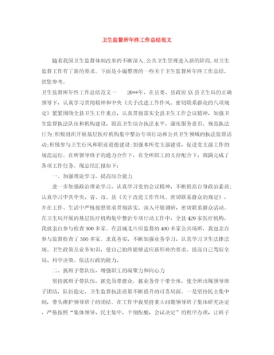 精编之卫生监督所年终工作总结范文.docx