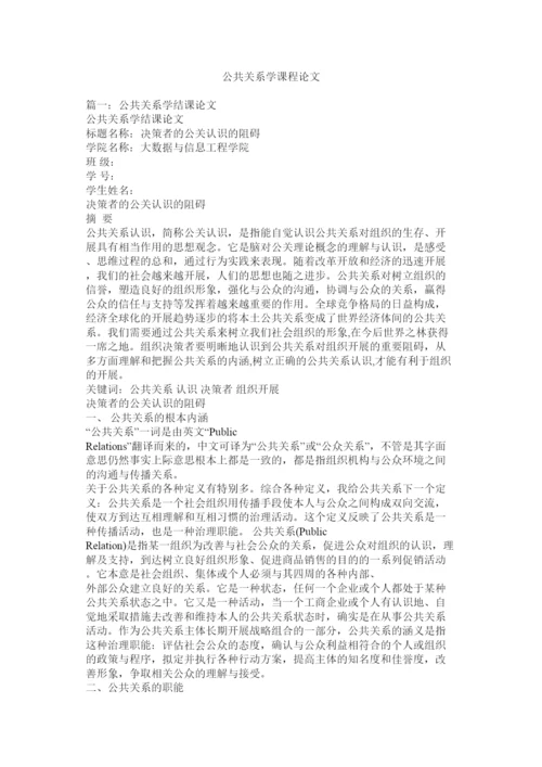 【精编】公共关系学课程论文精选.docx