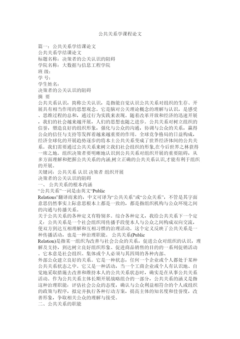 【精编】公共关系学课程论文精选.docx