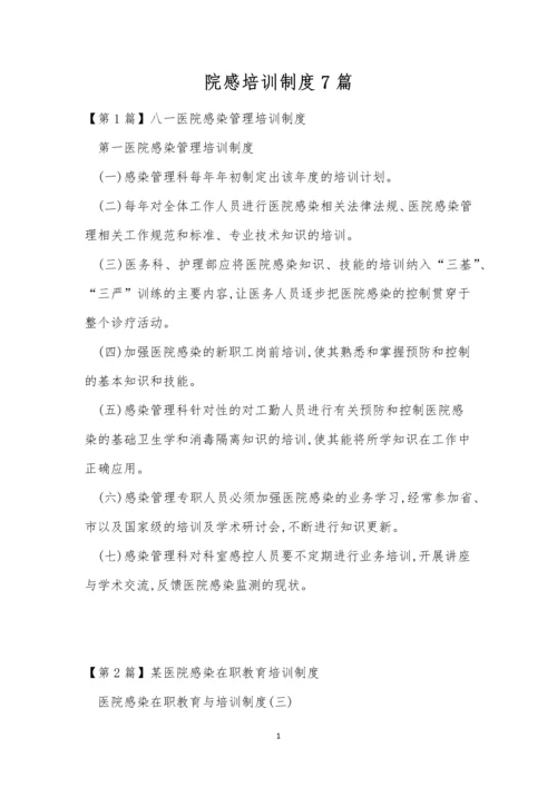 院感培训制度7篇.docx