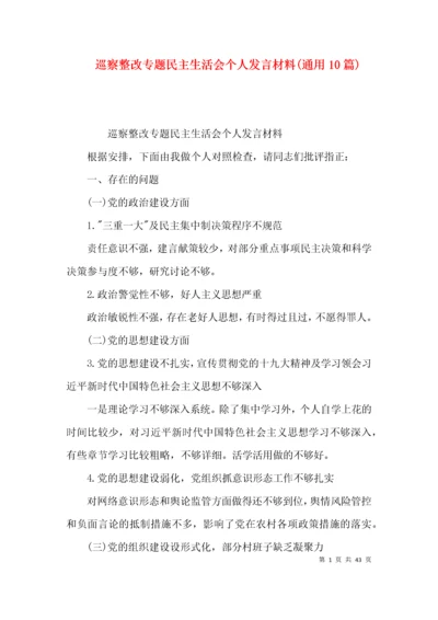 巡察整改专题民主生活会个人发言材料(通用10篇).docx