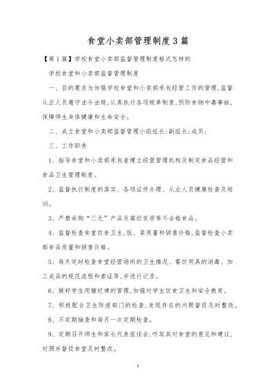 食堂小卖部管理制度3篇.docx