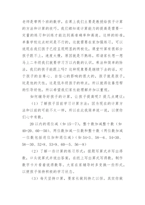 一年级下学期期末家长会数学老师发言稿.docx