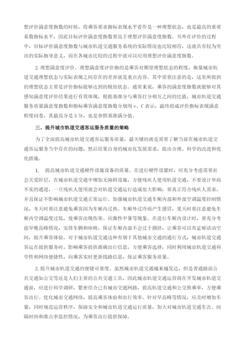 关于城市轨道交通客运服务质量的评价.docx