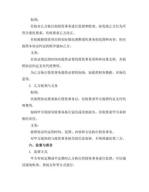 投资事务委托代理管理协议