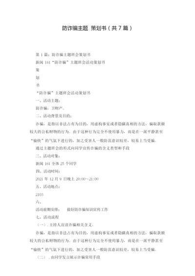 防诈骗主题 策划书(共7篇).docx