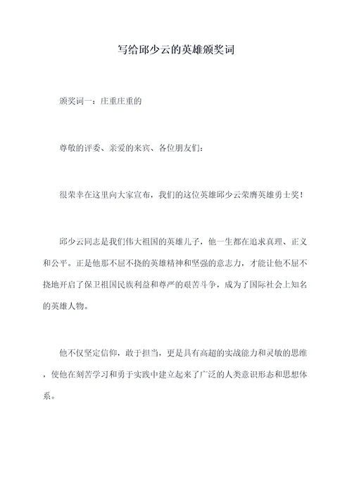 写给邱少云的英雄颁奖词