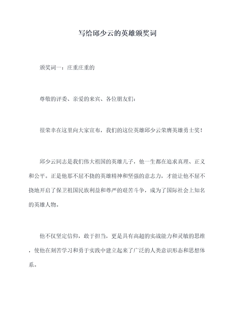 写给邱少云的英雄颁奖词