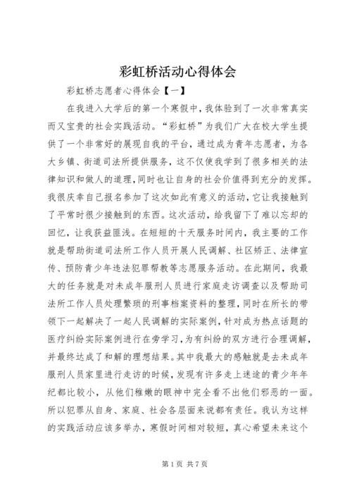 彩虹桥活动心得体会 (2).docx