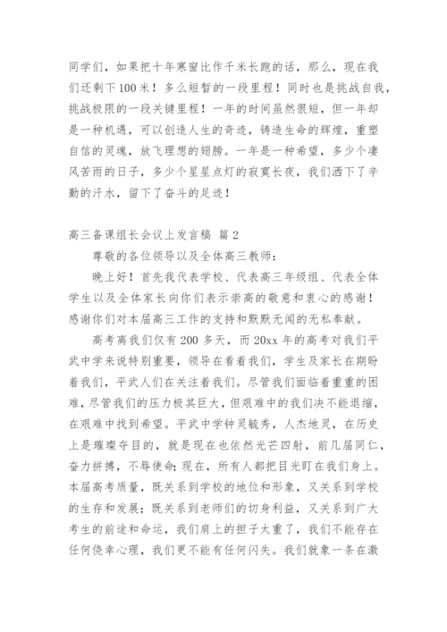 高三备课组长会议上发言稿.docx