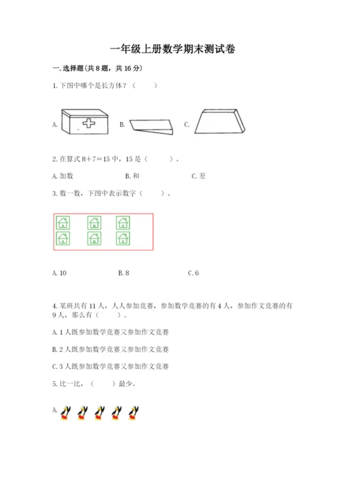 一年级上册数学期末测试卷附完整答案（全国通用）.docx