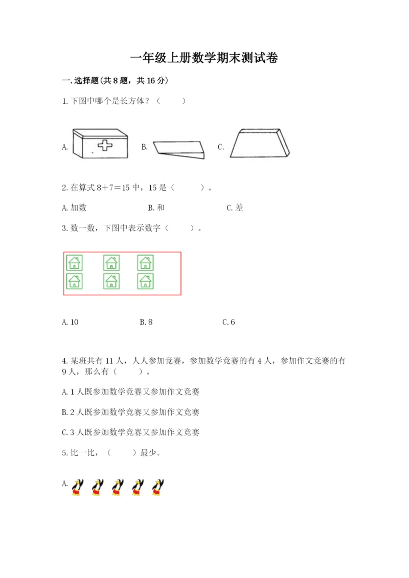 一年级上册数学期末测试卷附完整答案（全国通用）.docx