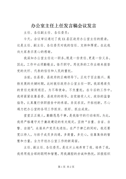 办公室主任上任发言稿会议发言 (5).docx