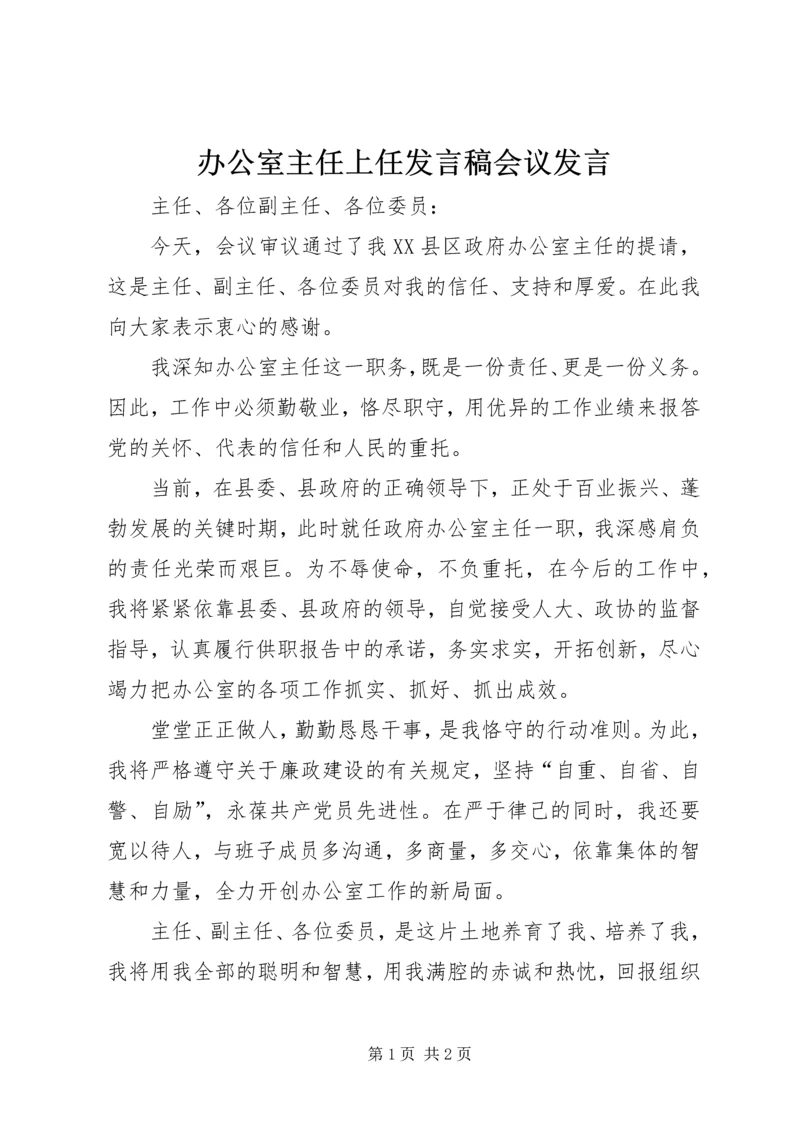 办公室主任上任发言稿会议发言 (5).docx