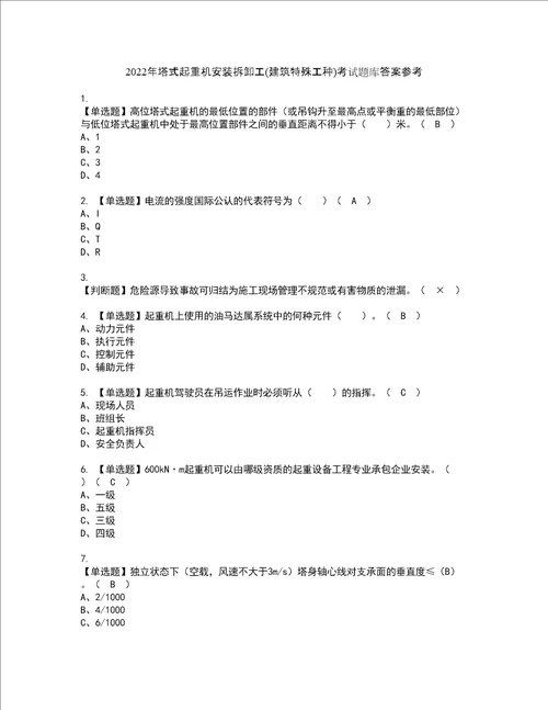 2022年塔式起重机安装拆卸工建筑特殊工种考试题库答案参考81