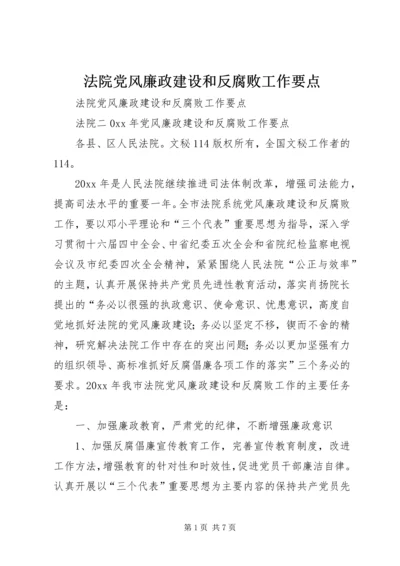 法院党风廉政建设和反腐败工作要点 (2).docx