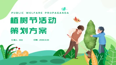 植树节活动策方案通用PPT模板