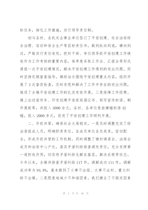 平安建设述职报告范文八篇.docx