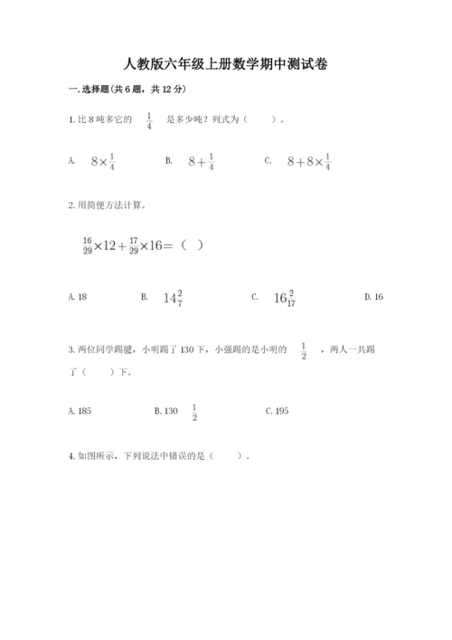 人教版六年级上册数学期中测试卷带答案（最新）.docx