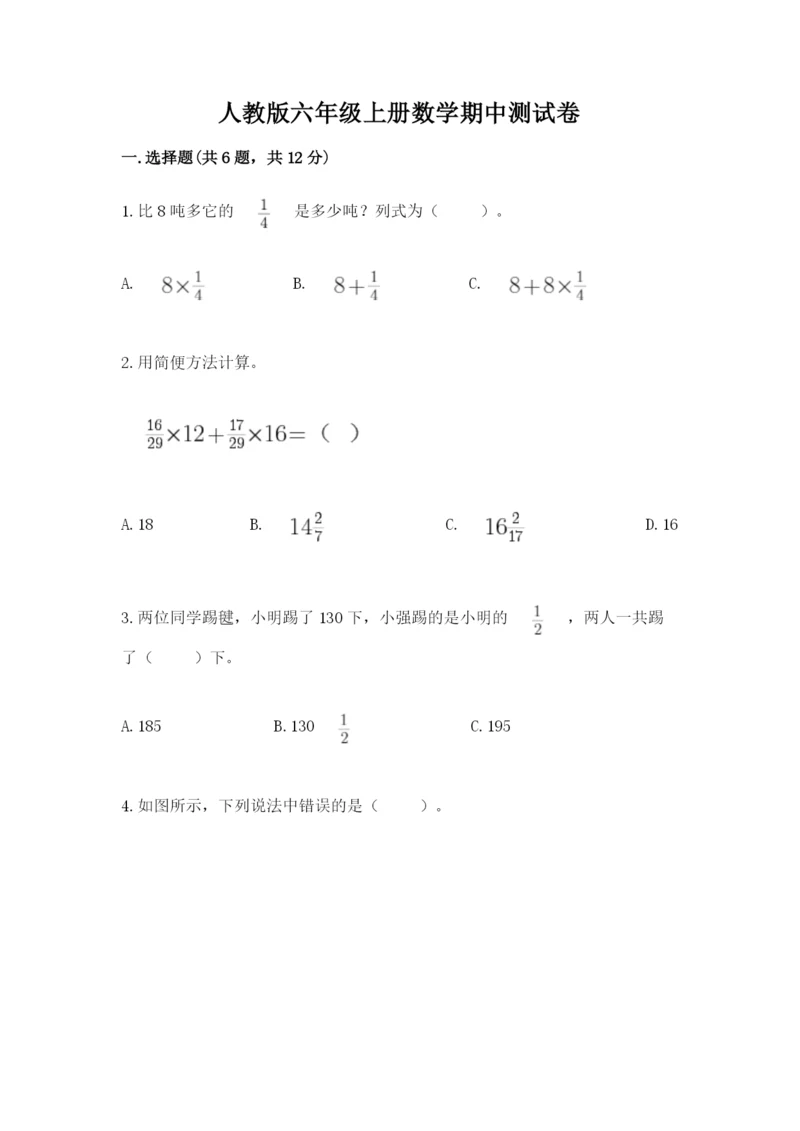 人教版六年级上册数学期中测试卷带答案（最新）.docx