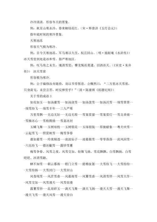 关于雪的成语15篇.docx